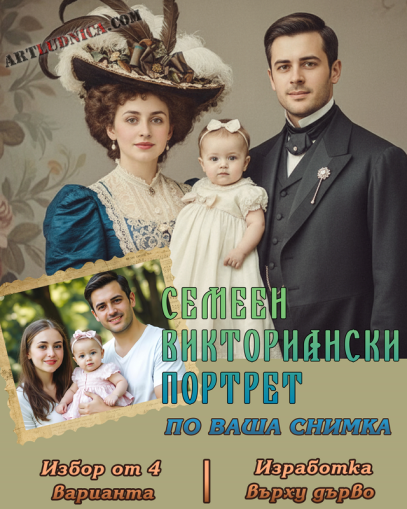Семеен викториански портрет по ваша снимка – Избор от 4 варианта – Изработка върху дърво