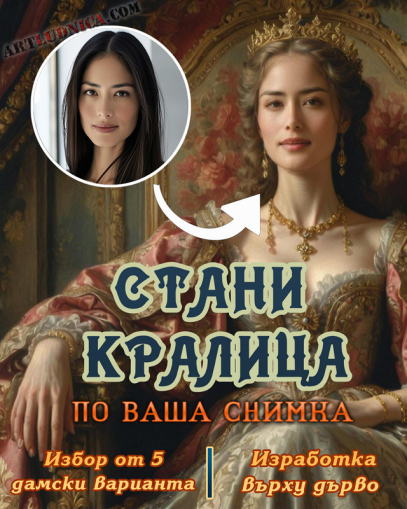 Кралски портрет по ваша снимка – Избор от 5 дамски варианта – Изработка върху дърво