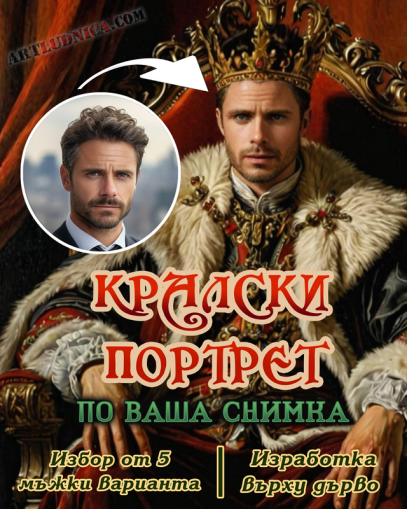 Кралски портрет по ваша снимка – Избор от 5 мъжки варианта – Изработка върху дърво