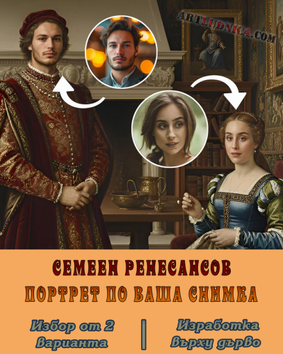 Семеен ренесансов портрет по ваша снимка – Избор от 2 варианта – Изработка върху дърво