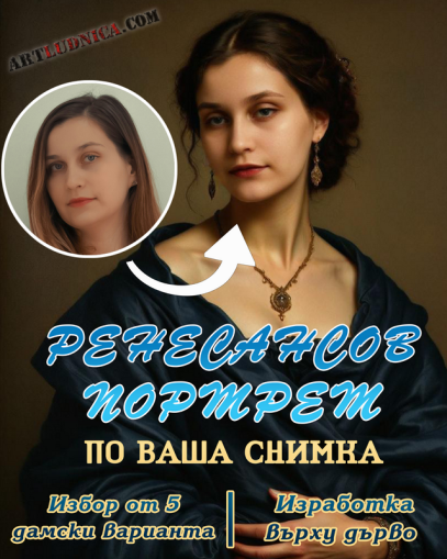 Ренесансов портрет по ваша снимка – Избор от 5 дамски варианта – Изработка върху дърво