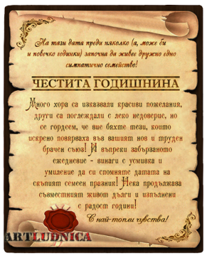 Честита годишнина - послание изработено върху дърво