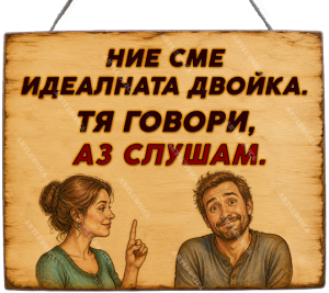 Забавна дървена табела "Идеалната двойка" - Опция за изписване на ваш текст