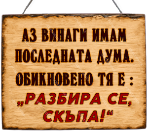 Забавна дървена табела "Последната дума" - Опция за изписване на ваш текст