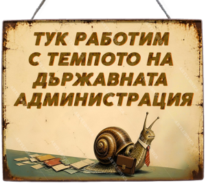 Забавна дървена табела "Бързам - бавно" - Опция за изписване на ваш текст
