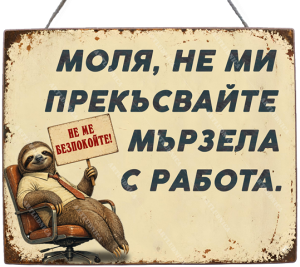 Забавна дървена табела "Не ме безпокойте" - Опция за изписване на ваш текст