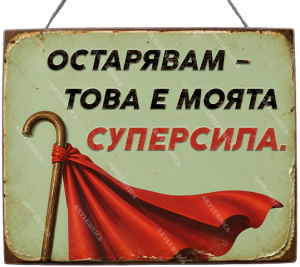 Забавна дървена табела "Супергерой" - Опция за изписване на ваш текст
