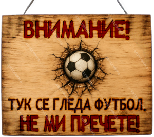 Забавна дървена табела "Не ми пречете!" - Опция за изписване на ваш текст