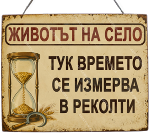 Забавна дървена табела "Селски живот" - Опция за изписване на ваш текст