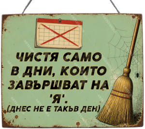 Забавна дървена табела "Ден за чистене" - Опция за изписване на ваш текст
