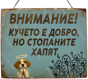 Забавна дървена табела "Внимание! Добро куче" - Опция за изписване на ваш текст