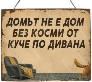 Забавна дървена табела "Какво е домът?" - Опция за изписване на ваш текст