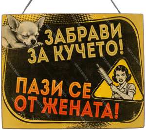 Забавна дървена табела "Пази се от жената" - Опция за изписване на ваш текст