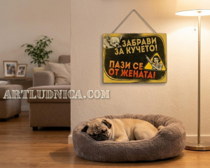 Забавна дървена табела "Пази се от жената" - Опция за изписване на ваш текст