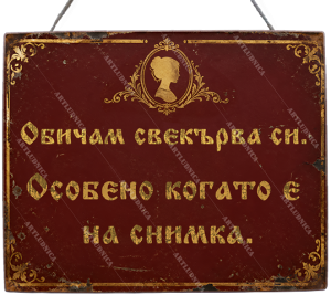 Забавна дървена табела "Свекърва на снимка" - Опция за изписване на ваш текст