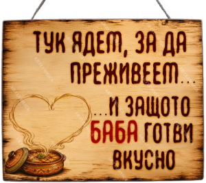 Забавна дървена табела "Готвенето на баба" - Опция за изписване на ваш текст