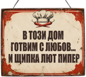 Забавна дървена табела "С любов и пипер" - Опция за изписване на ваш текст