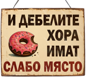 Забавна дървена табела "Сладкото изкушение" - Опция за изписване на ваш текст