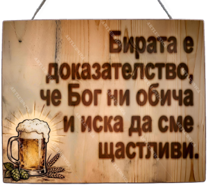 Забавна дървена табела "Божествената бира" - Опция за изписване на ваш текст