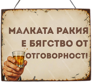 Забавна дървена табела "Бягство от отговорност" - Опция за изписване на ваш текст