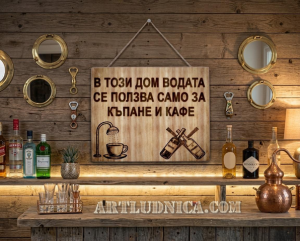 Забавна дървена табела "Водата в нашият дом" - Опция за изписване на ваш текст