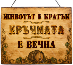 Забавна дървена табела "Кръчмата е вечна" - Опция за изписване на ваш текст