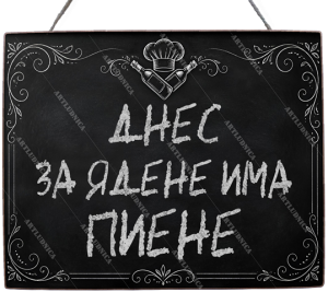 Забавна дървена табела "Менюто на денят" - Опция за изписване на ваш текст