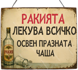 Забавна дървена табела "Ракията като лекарство" - Опция за изписване на ваш текст