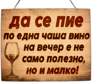 Забавна дървена табела "Чаша вино" - Опция за изписване на ваш текст