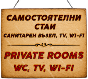 Дървена табела "Самостоятелни стаи / Private Rooms - вариант 3" - Опция за изписване на ваш текст и удобства