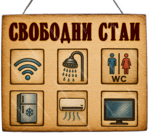 Дървена табела "Свободни стаи - вариант 1" - Опция за изписване на ваш текст и удобства