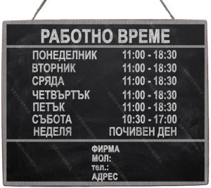 Дървена табела "Работно време - вариант 6" - Изписване на ваши дни, часове и фирмени данни