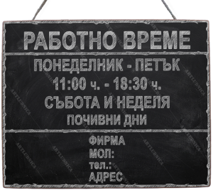 Дървена табела "Работно време - вариант 5" - Изписване на ваши дни, часове и фирмени данни