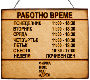 Дървена табела "Работно време - вариант 4" - Изписване на ваши дни, часове и фирмени данни