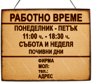 Дървена табела "Работно време - вариант 3" - Изписване на ваши дни, часове и фирмени данни
