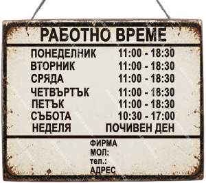 Дървена табела "Работно време - вариант 2" - Изписване на ваши дни, часове и фирмени данни
