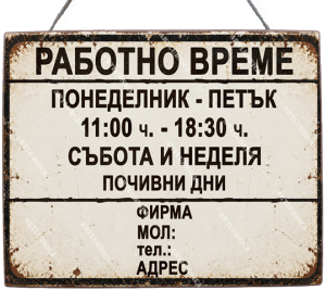 Дървена табела "Работно време - вариант 1" - Изписване на ваши дни, часове и фирмени данни