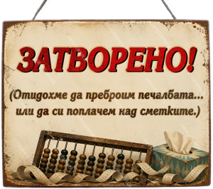 Забавна дървена табела "ЗАТВОРЕНО -  Вариант 3" - Опция за изписване на ваш текст