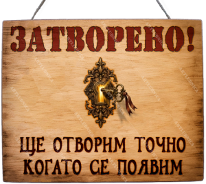 Забавна дървена табела "ЗАТВОРЕНО -  Вариант 1" - Опция за изписване на ваш текст