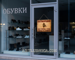 Забавна дървена табела "ЗАТВОРЕНО -  Вариант 1" - Опция за изписване на ваш текст