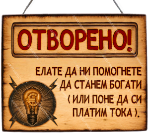 Забавна дървена табела "ОТВОРЕНО - Вариант 3" - Опция за изписване на ваш текст