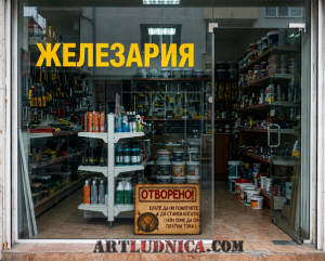 Забавна дървена табела "ОТВОРЕНО - Вариант 3" - Опция за изписване на ваш текст