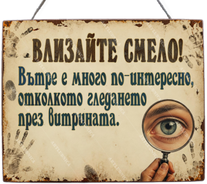 Забавна дървена табела "ОТВОРЕНО - Вариант 2" - Опция за изписване на ваш текст