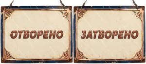 Двустранна дървена табела „Отворено / Затворено“ - Вариант 6" - Опция за изписване на ваш текст