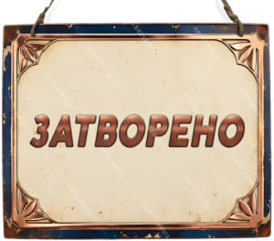 Двустранна дървена табела „Отворено / Затворено“ - Вариант 6" - Опция за изписване на ваш текст