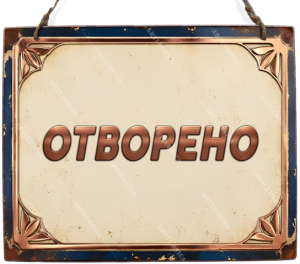 Двустранна дървена табела „Отворено / Затворено“ - Вариант 6" - Опция за изписване на ваш текст