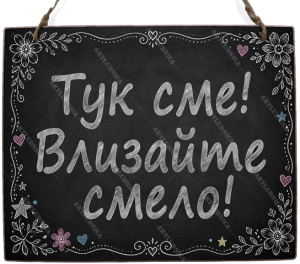 Двустранна дървена табела „Отворено / Затворено“ - Вариант 5" - Опция за изписване на ваш текст