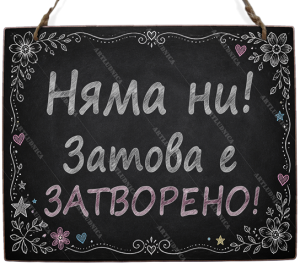 Двустранна дървена табела „Отворено / Затворено“ - Вариант 5" - Опция за изписване на ваш текст