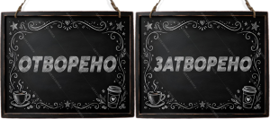 Двустранна дървена табела „Отворено / Затворено“ - Вариант 4" - Опция за изписване на ваш текст