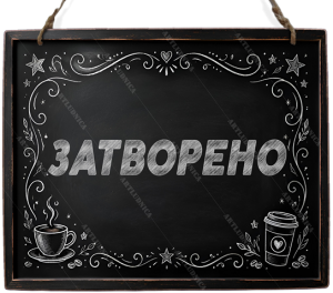 Двустранна дървена табела „Отворено / Затворено“ - Вариант 4" - Опция за изписване на ваш текст